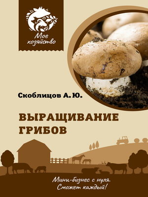 cover image of Выращивание грибов. Мини-бизнес с нуля